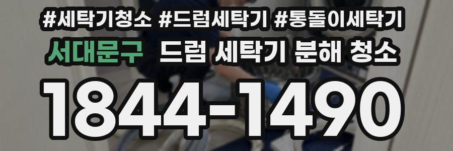 서대문구 드럼 세탁기 분해 청소