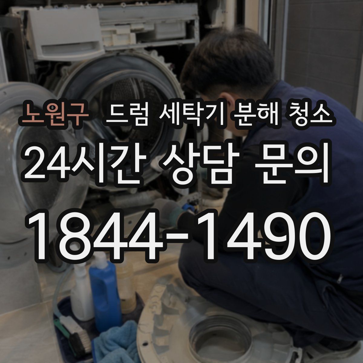 노원구 드럼 세탁기 분해 청소