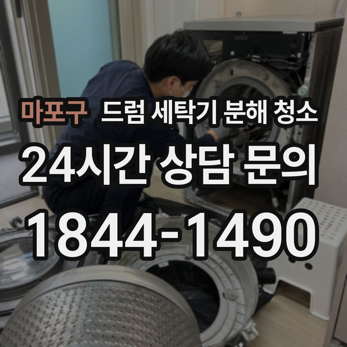 마포구 드럼 세탁기 분해 청소