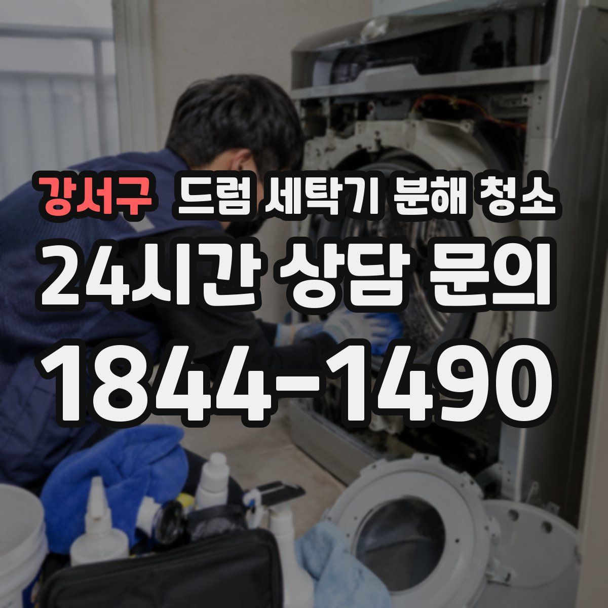 강서구 드럼 세탁기 분해 청소