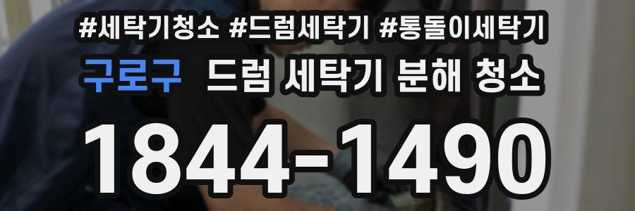구로구 드럼 세탁기 분해 청소