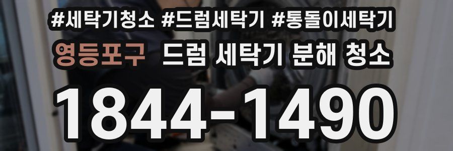 영등포구 드럼 세탁기 분해 청소