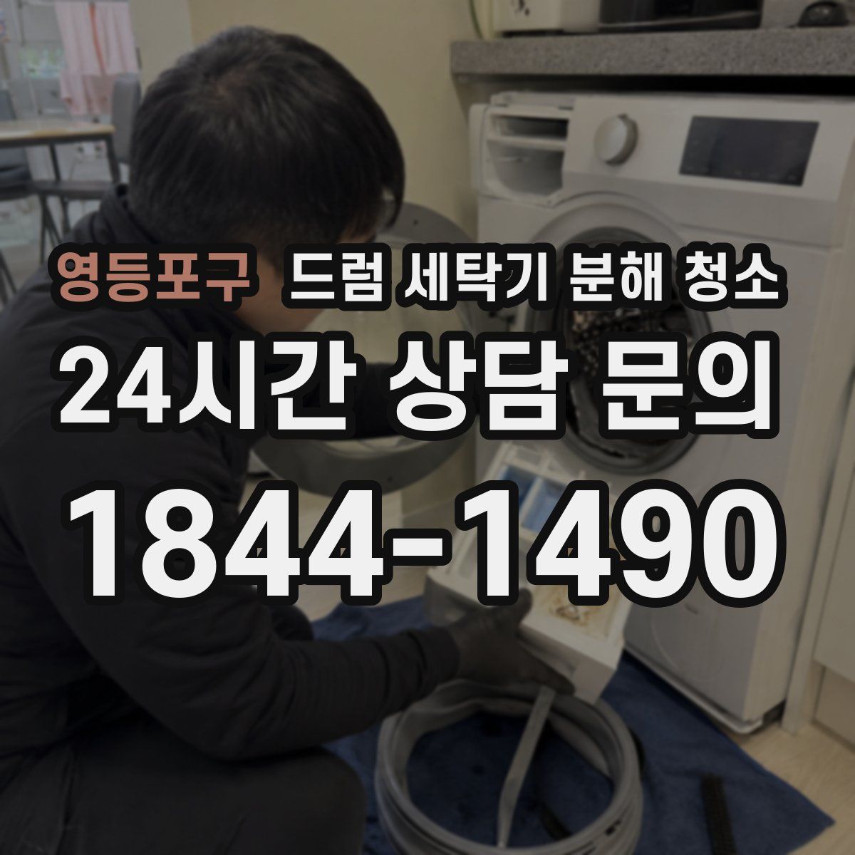 영등포구 드럼 세탁기 분해 청소