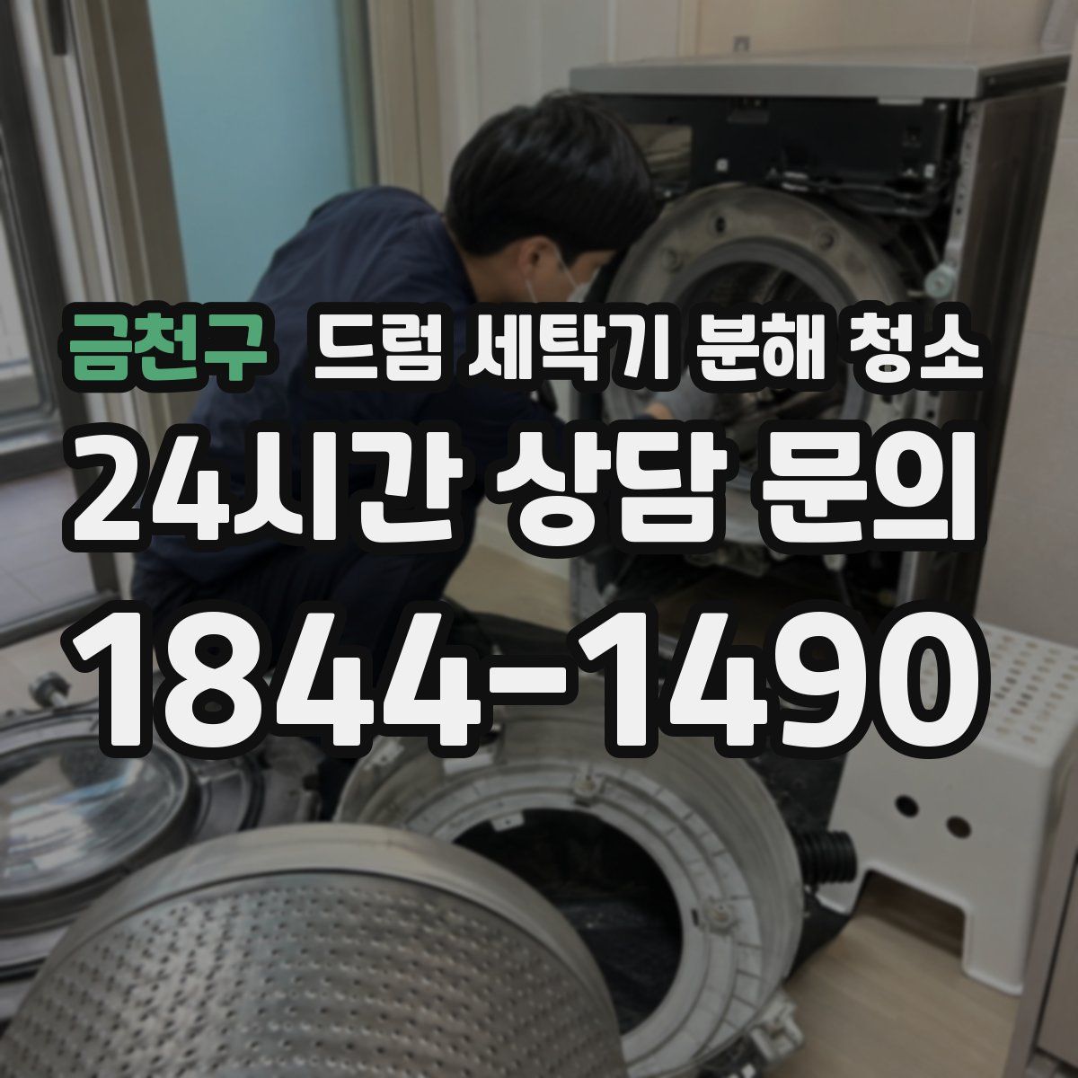 금천구 드럼 세탁기 분해 청소
