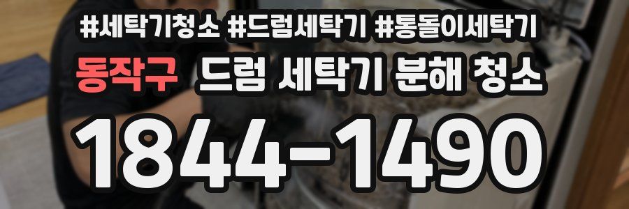 동작구 드럼 세탁기 분해 청소