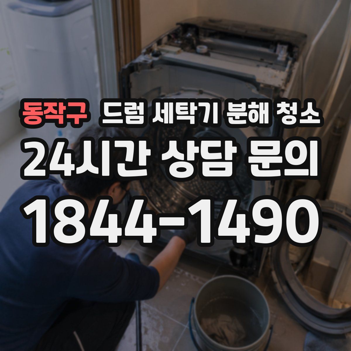 동작구 드럼 세탁기 분해 청소