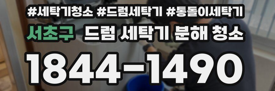 서초구 드럼 세탁기 분해 청소