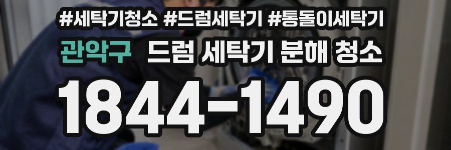 관악구 드럼 세탁기 분해 청소