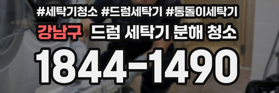강남구 드럼 세탁기 분해 청소