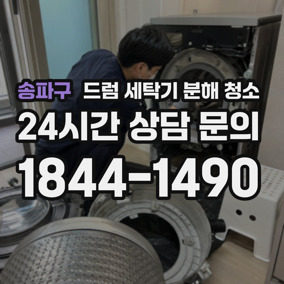 송파구 드럼 세탁기 분해 청소