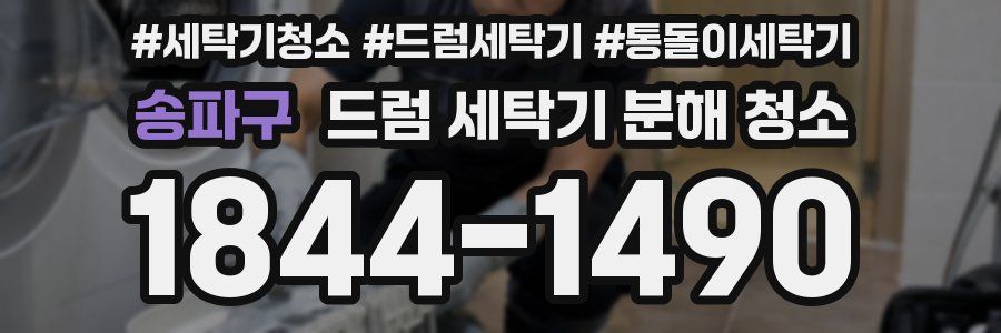 송파구 드럼 세탁기 분해 청소