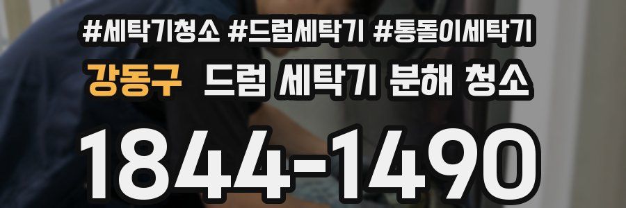 강동구 드럼 세탁기 분해 청소