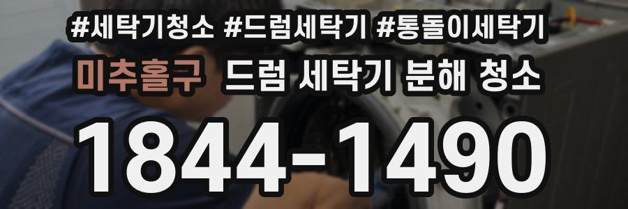 미추홀구 드럼 세탁기 분해 청소