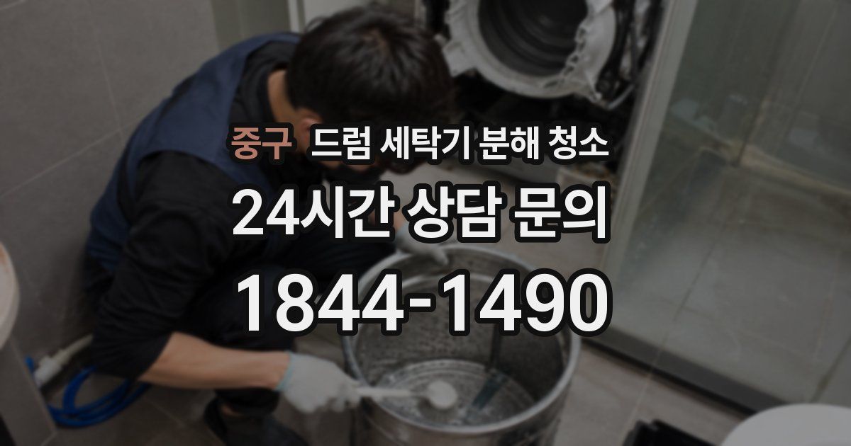 중구 드럼 세탁기 분해 청소