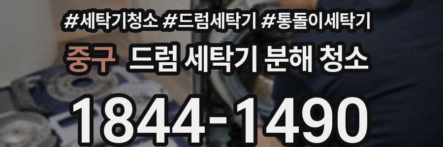 중구 드럼 세탁기 분해 청소