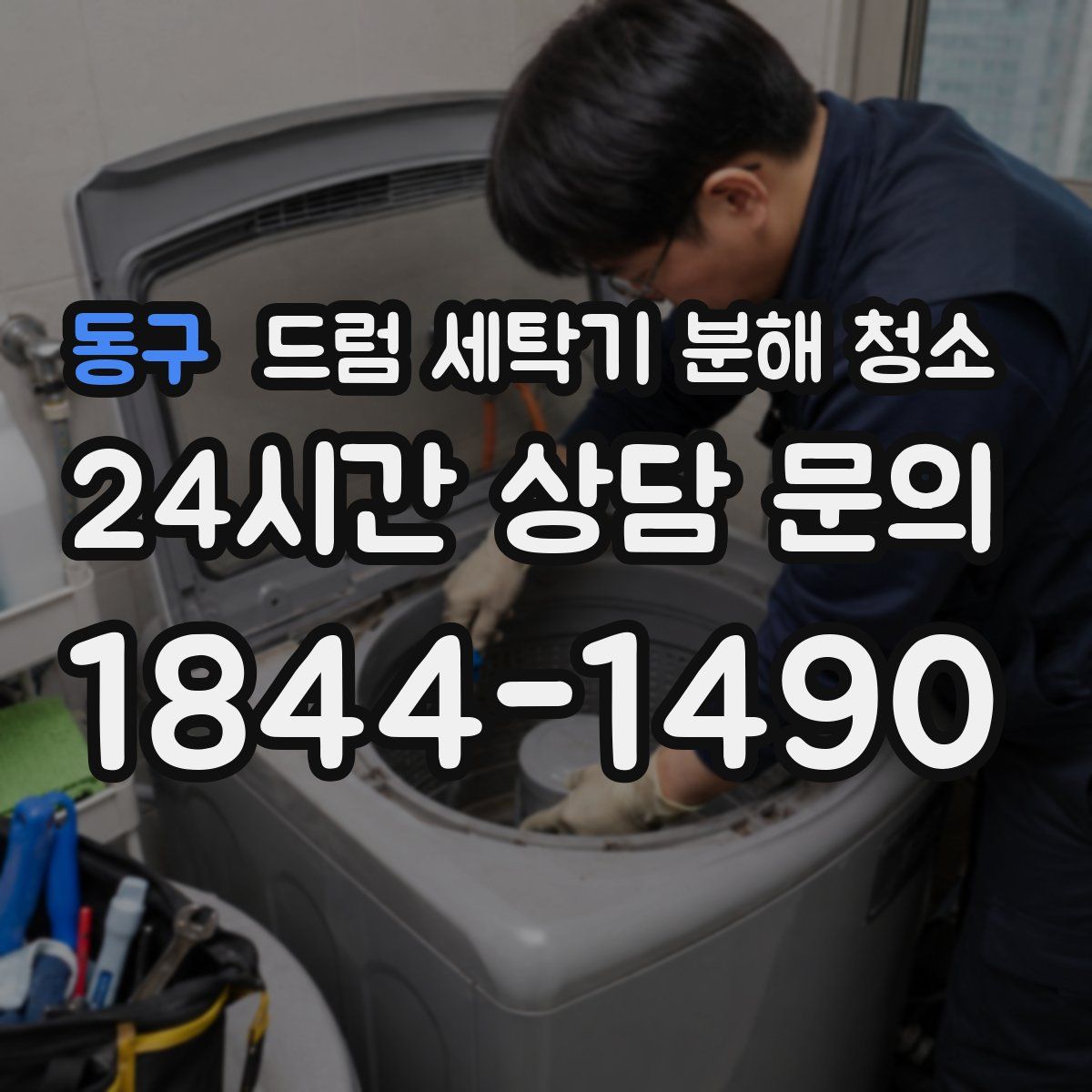 동구 드럼 세탁기 분해 청소