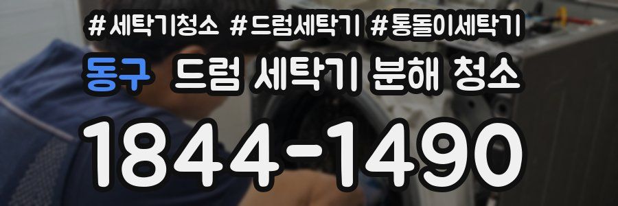 동구 드럼 세탁기 분해 청소