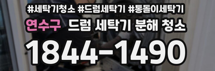 연수구 드럼 세탁기 분해 청소