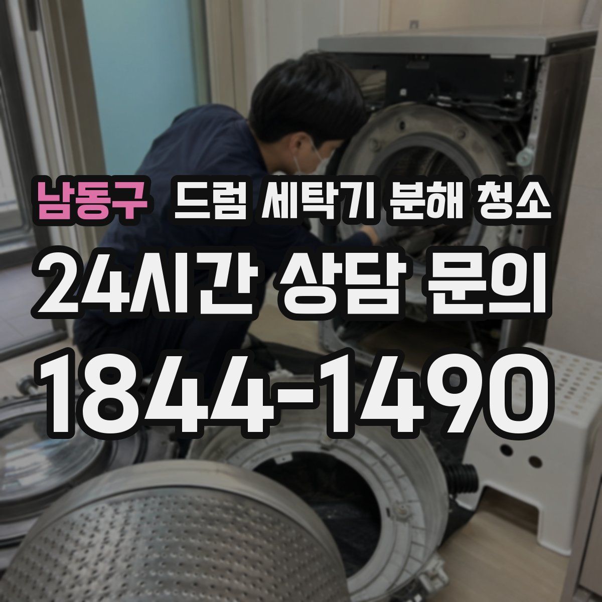 남동구 드럼 세탁기 분해 청소