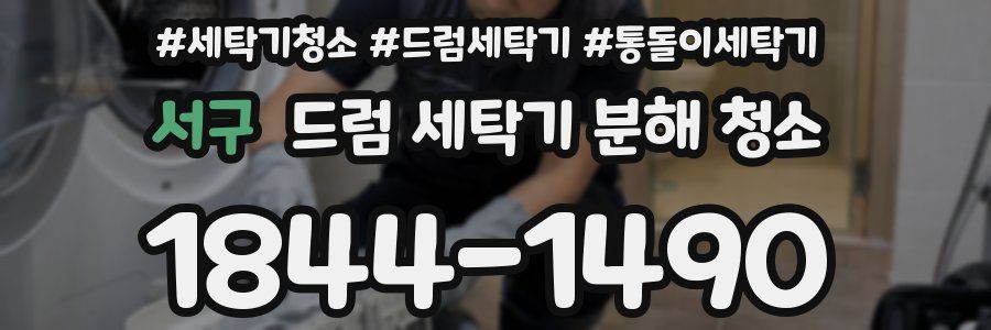 서구 드럼 세탁기 분해 청소