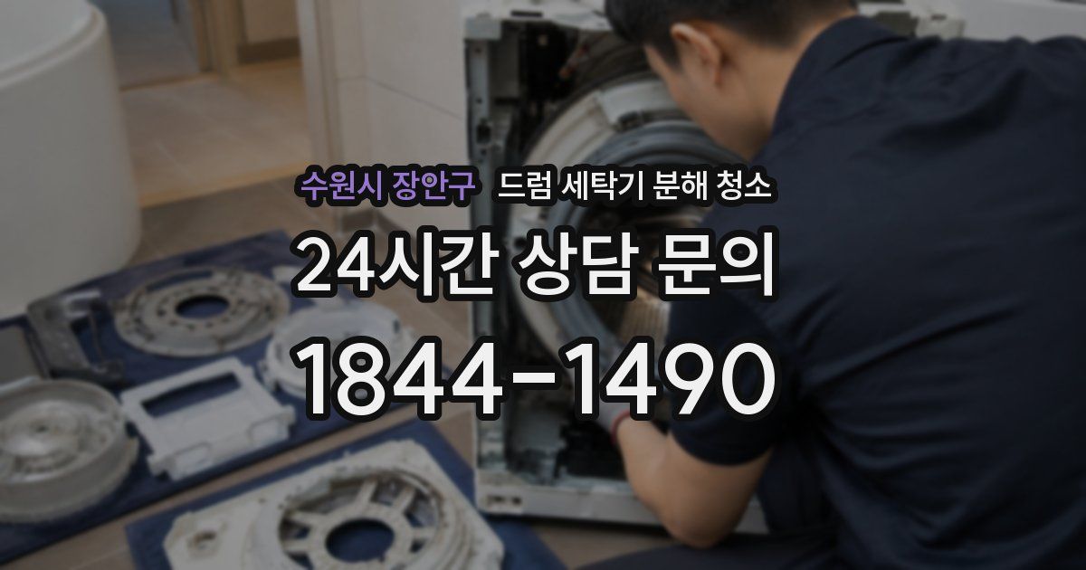 수원시 장안구 드럼 세탁기 분해 청소
