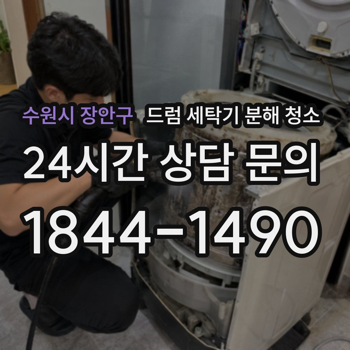 수원시 장안구 드럼 세탁기 분해 청소