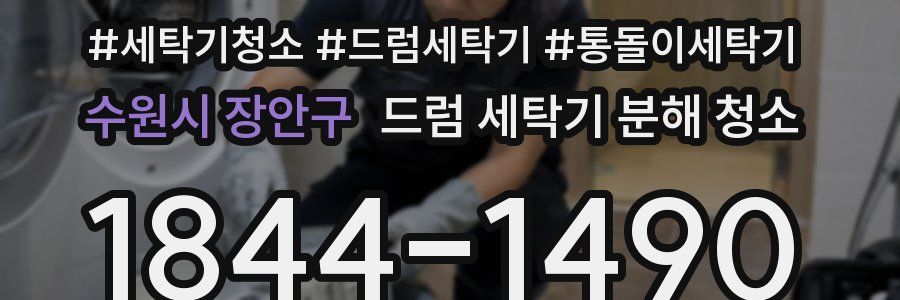 수원시 장안구 드럼 세탁기 분해 청소