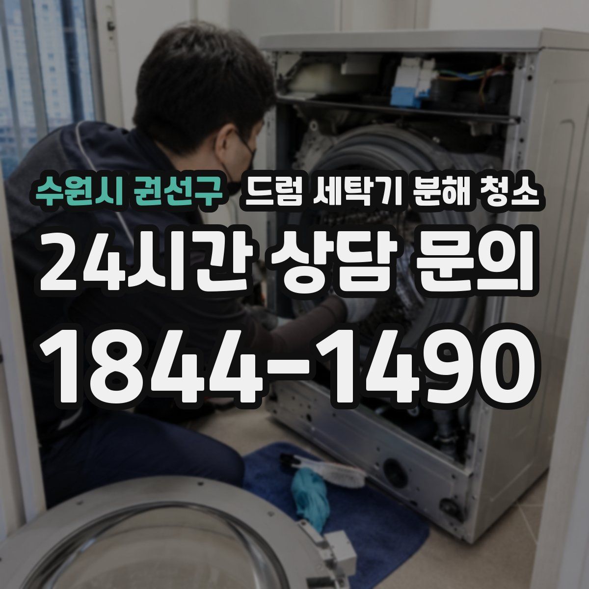 수원시 권선구 드럼 세탁기 분해 청소