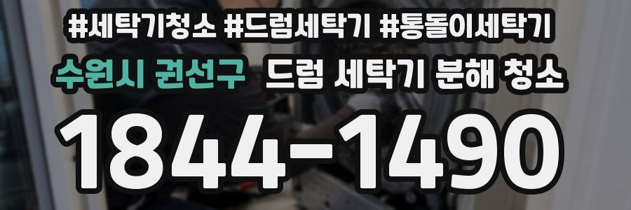 수원시 권선구 드럼 세탁기 분해 청소