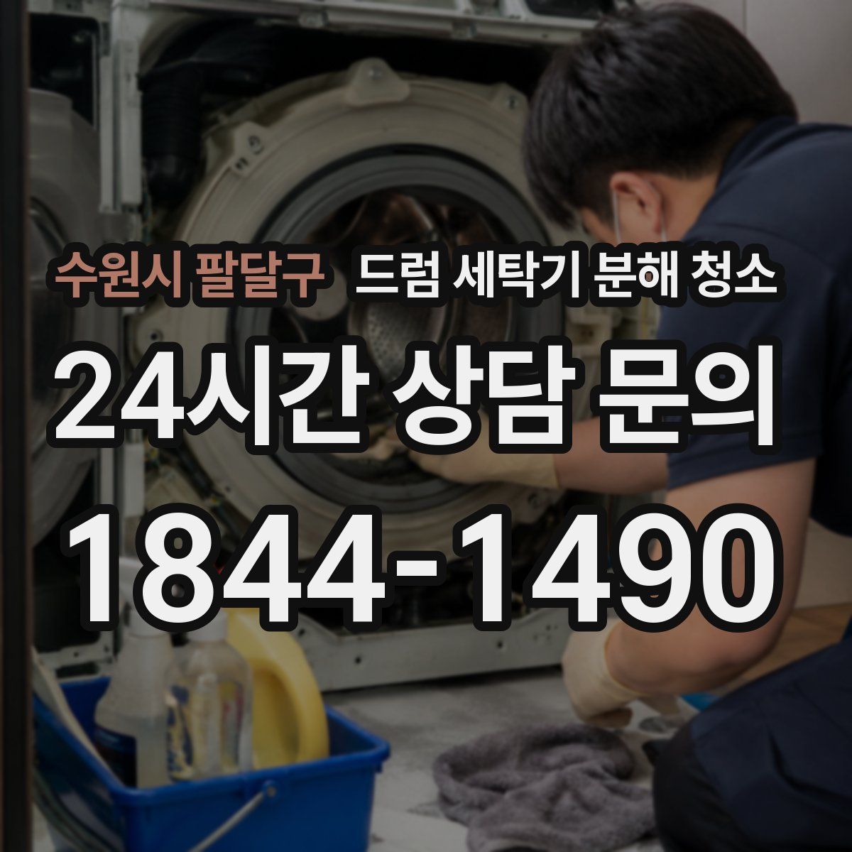 수원시 팔달구 드럼 세탁기 분해 청소