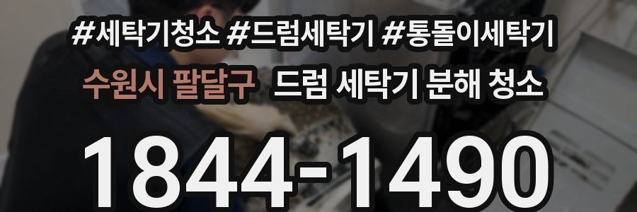수원시 팔달구 드럼 세탁기 분해 청소