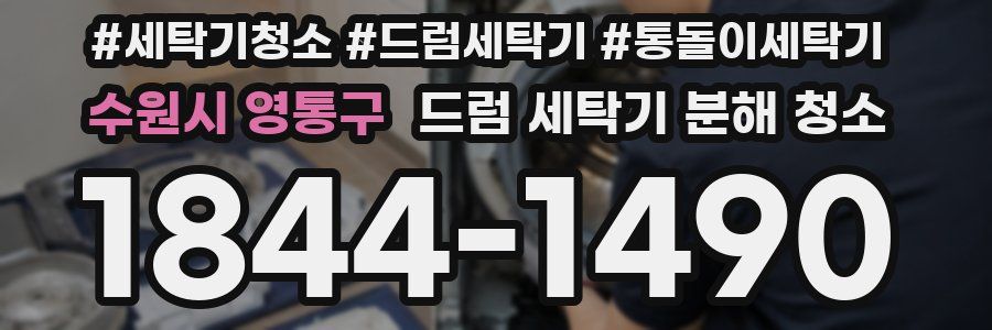 수원시 영통구 드럼 세탁기 분해 청소