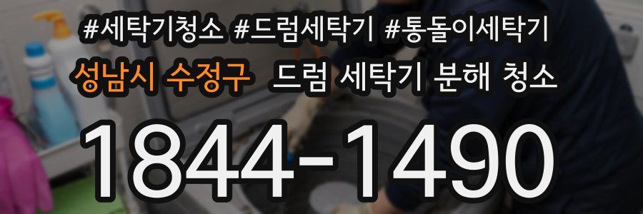 성남시 수정구 드럼 세탁기 분해 청소