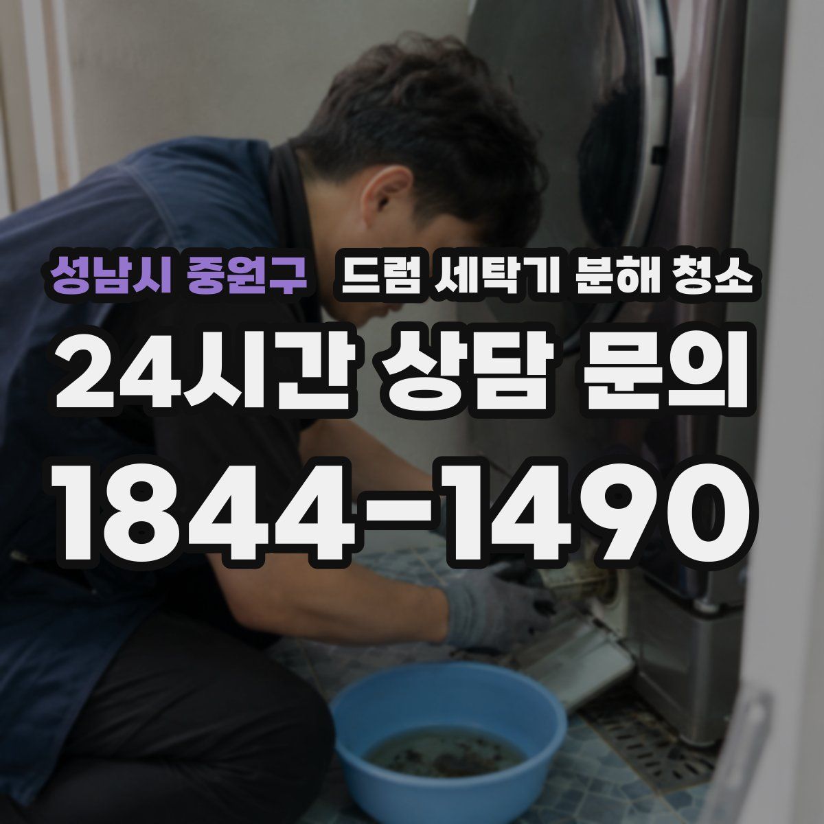 성남시 중원구 드럼 세탁기 분해 청소