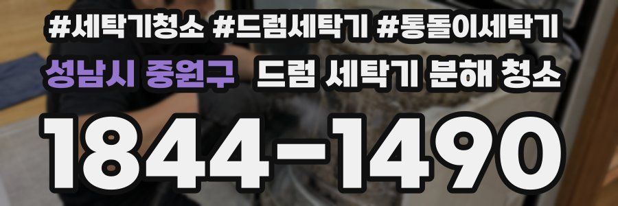 성남시 중원구 드럼 세탁기 분해 청소