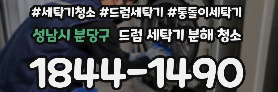성남시 분당구 드럼 세탁기 분해 청소
