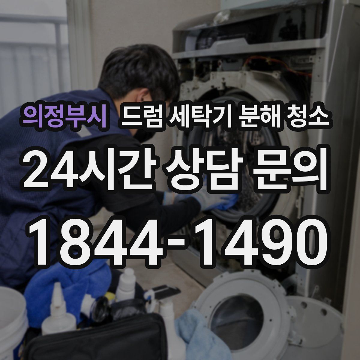 의정부시 드럼 세탁기 분해 청소