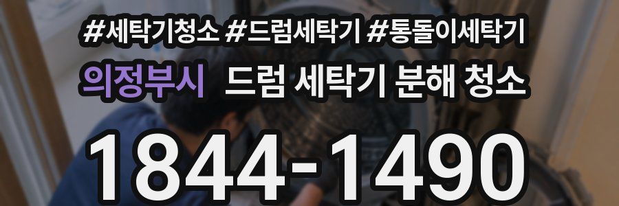 의정부시 드럼 세탁기 분해 청소