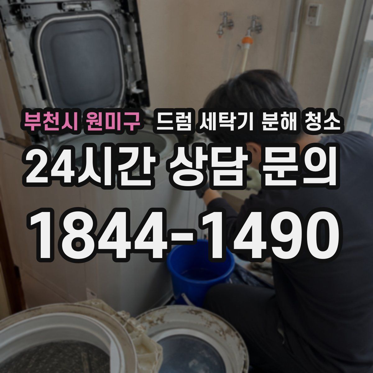 부천시 원미구 드럼 세탁기 분해 청소