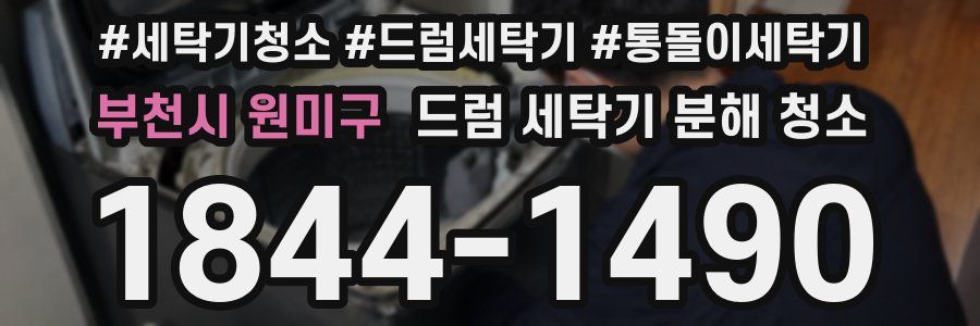 부천시 원미구 드럼 세탁기 분해 청소