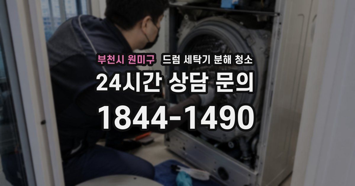 부천시 원미구 드럼 세탁기 분해 청소