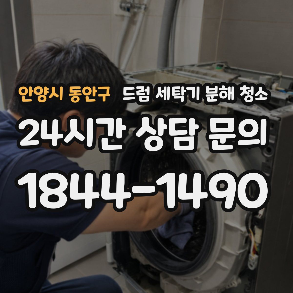 안양시 동안구 드럼 세탁기 분해 청소