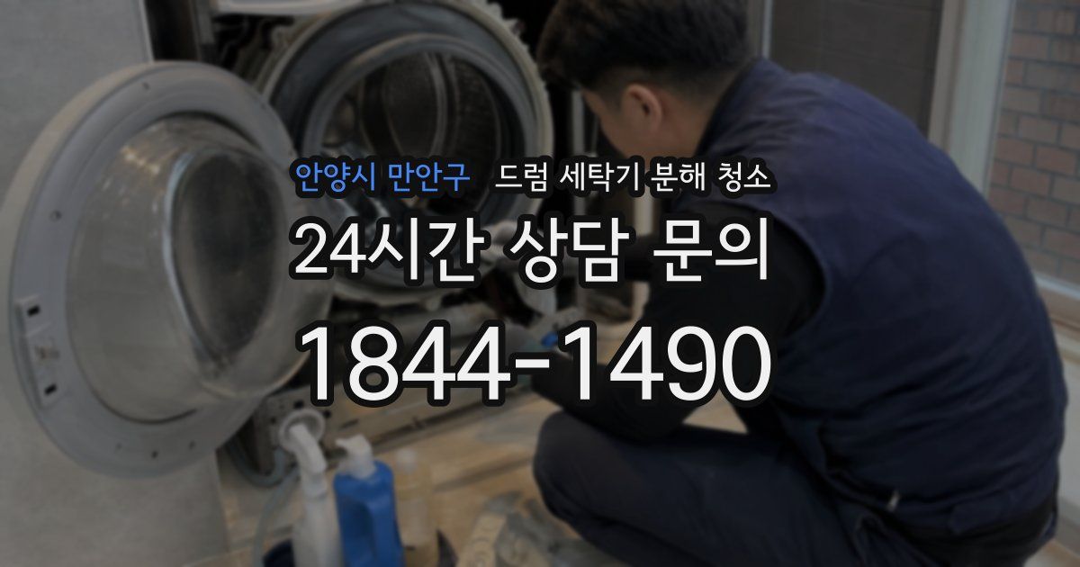 안양시 만안구 드럼 세탁기 분해 청소