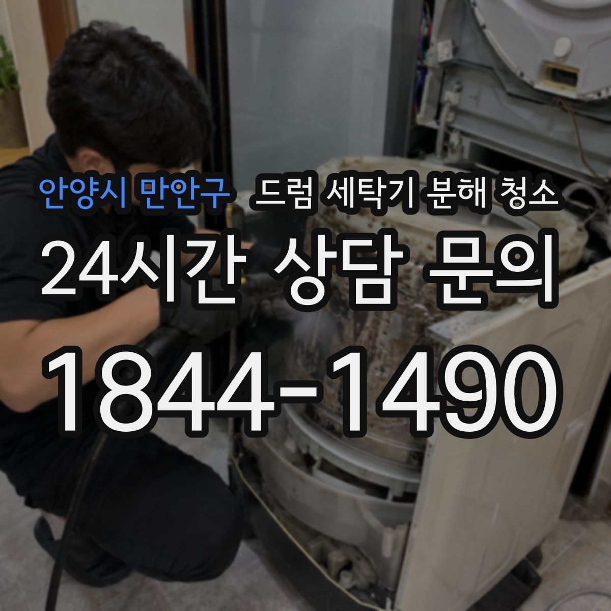 안양시 만안구 드럼 세탁기 분해 청소