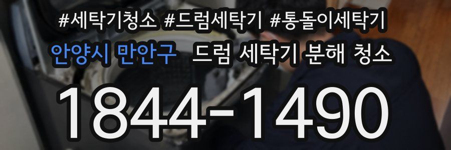 안양시 만안구 드럼 세탁기 분해 청소