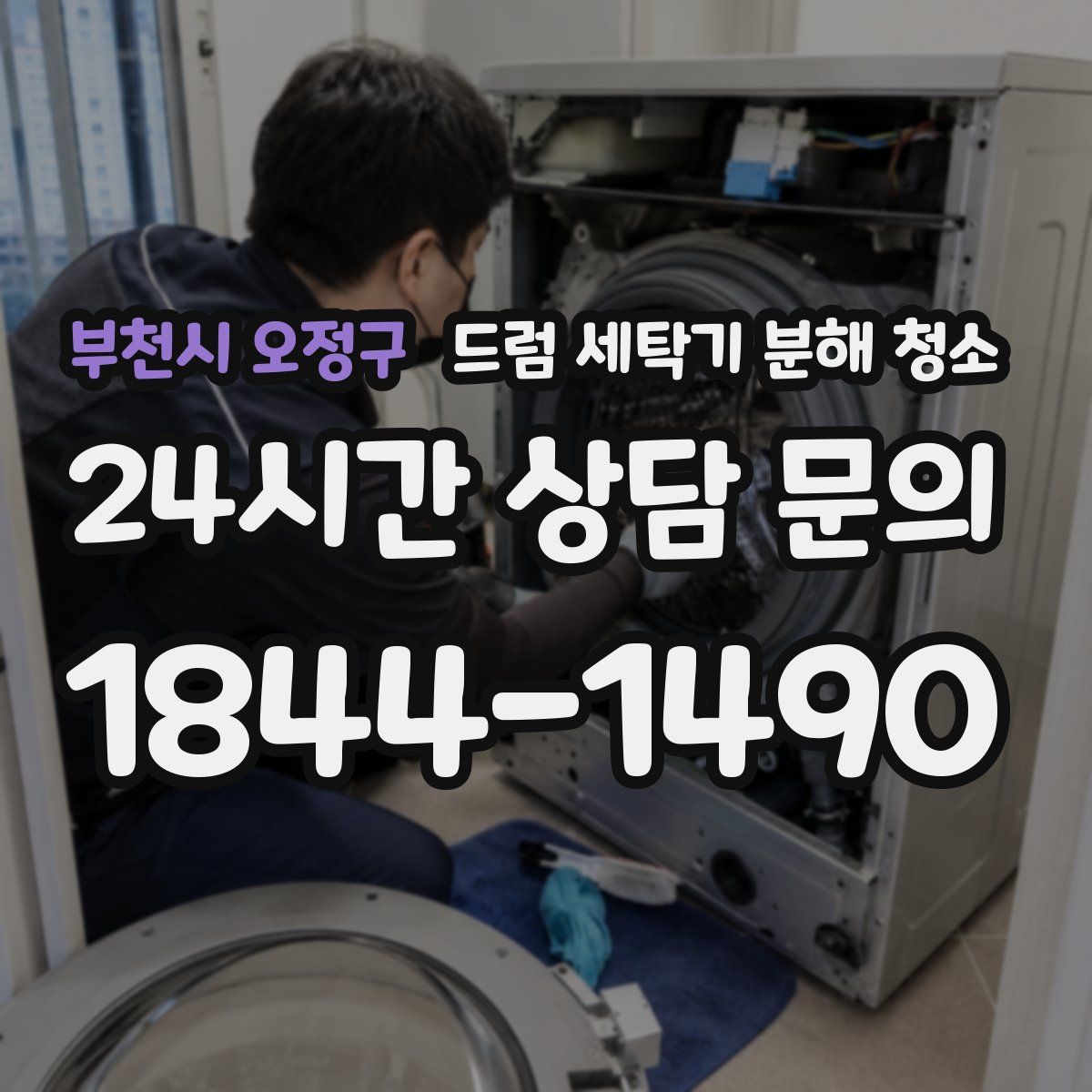 부천시 오정구 드럼 세탁기 분해 청소