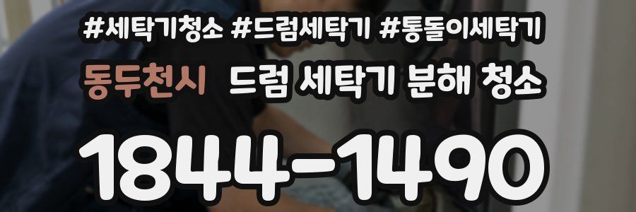 동두천시 드럼 세탁기 분해 청소