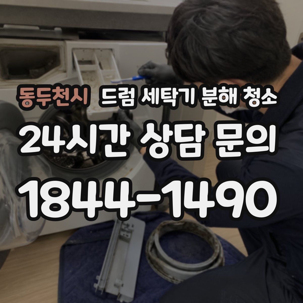동두천시 드럼 세탁기 분해 청소