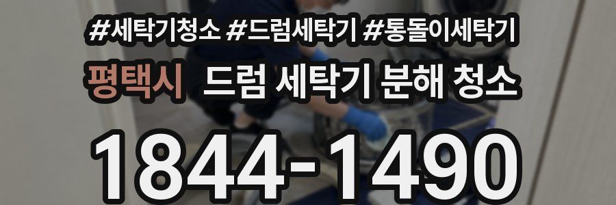 평택시 드럼 세탁기 분해 청소
