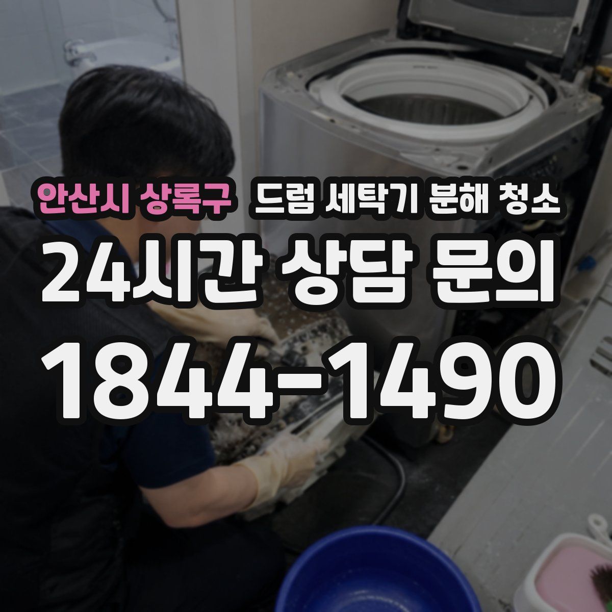 안산시 상록구 드럼 세탁기 분해 청소